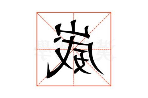 崴 意思
